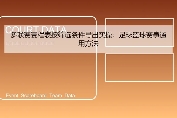 多联赛赛程表按筛选条件导出实操：足球篮球赛事通用方法