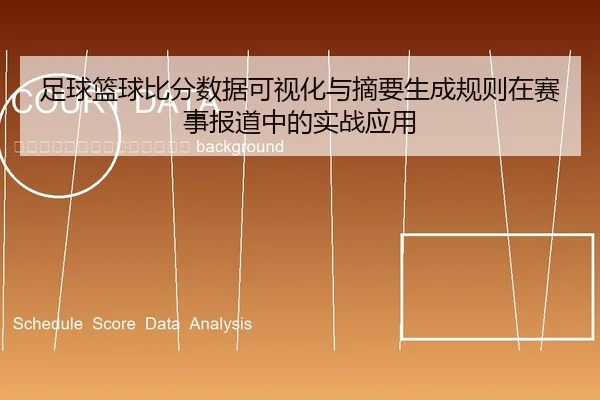 zu-qiu-lan-qiu-bi-fen-shu-ju-ke-shi-hua-yu-zhai-yao-sheng-cheng-gui-ze-zai-sai-shi-bao-dao-zhong-de-shi-zhan-ying-yong-2-277.jpg