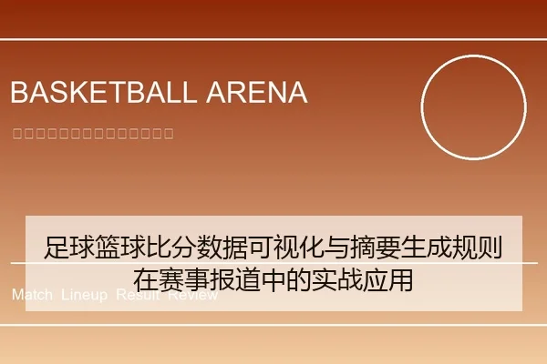 足球篮球比分数据可视化与摘要生成规则在赛事报道中的实战应用