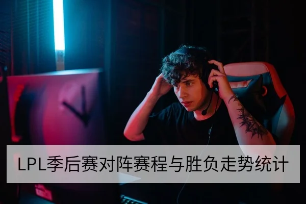 LPL季后赛对阵赛程与胜负走势统计
