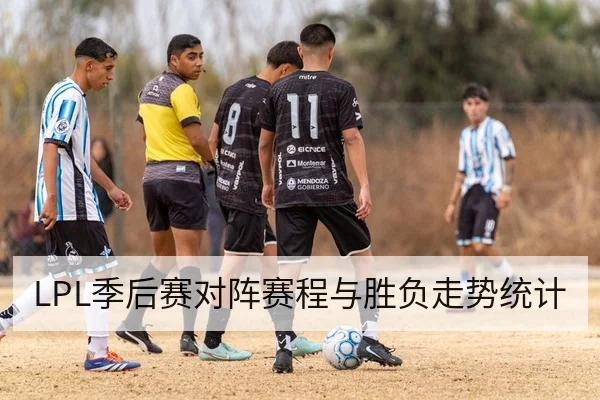 LPL季后赛对阵赛程与胜负走势统计