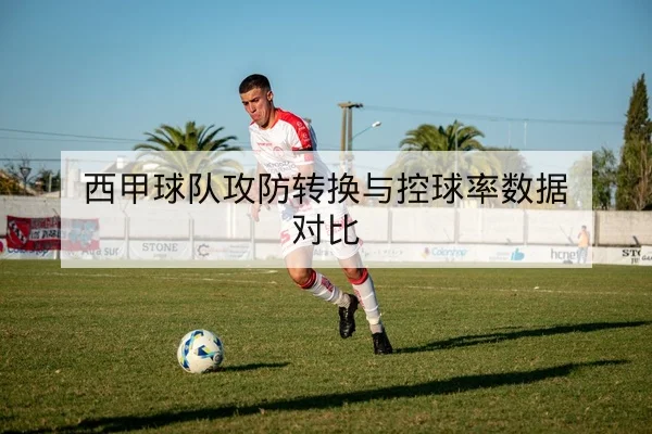 LPL季后赛对阵赛程与胜负走势统计