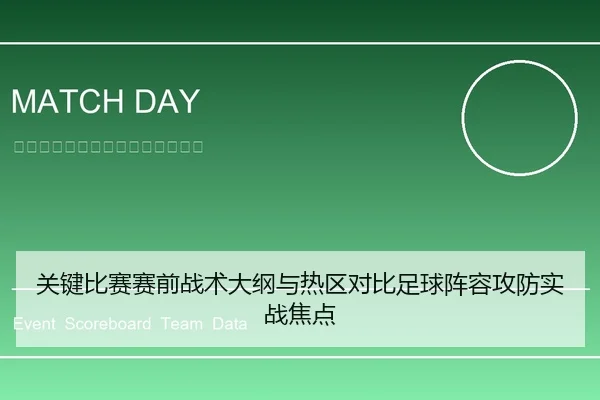 关键比赛赛前战术大纲与热区对比足球阵容攻防实战焦点