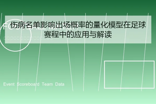 伤病名单影响出场概率的量化模型在足球赛程中的应用与解读