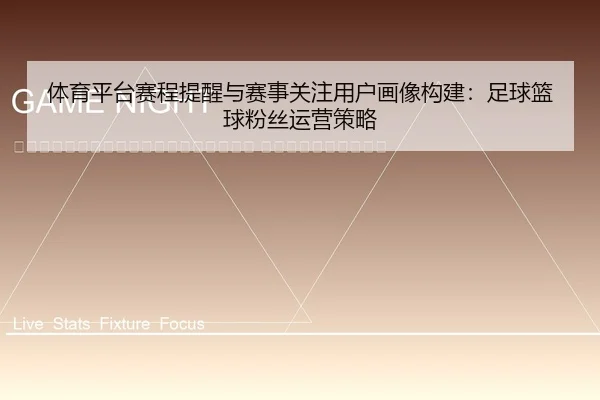 ti-yu-ping-tai-sai-cheng-ti-xing-yu-sai-shi-guan-zhu-yong-hu-hua-xiang-gou-jian-zu-qiu-lan-qiu-fen-si-yun-ying-ce-lve-2-406.jpg