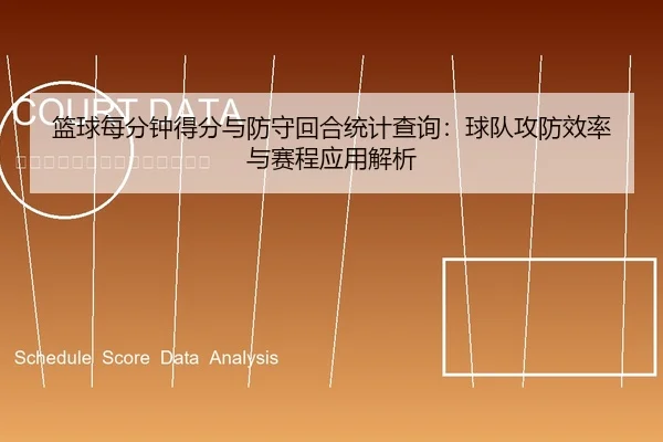 篮球每分钟得分与防守回合统计查询：球队攻防效率与赛程应用解析