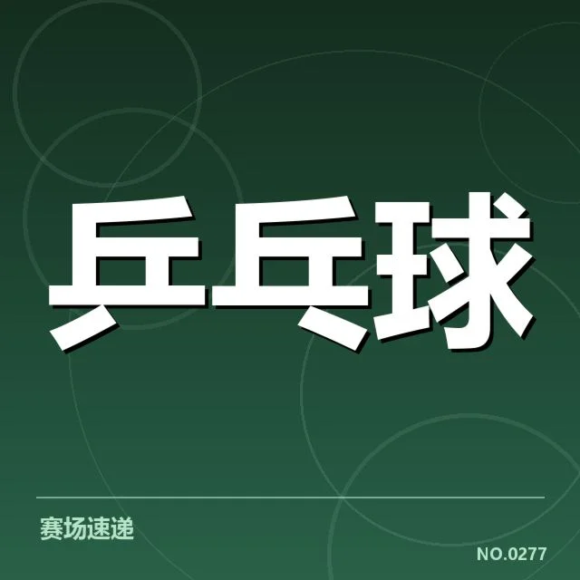 亚洲杯乒乓球赛备战安排：中国队战略调整疑问