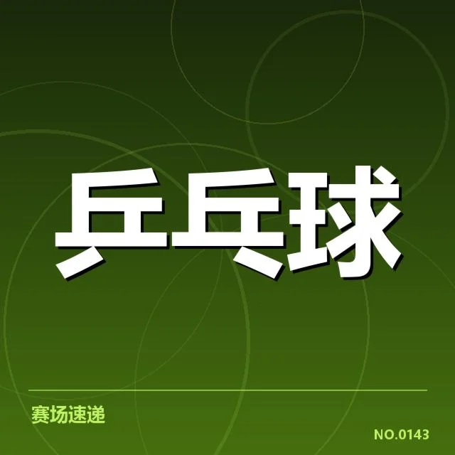 中国乒乓球队确认的参赛名单与赛程安排