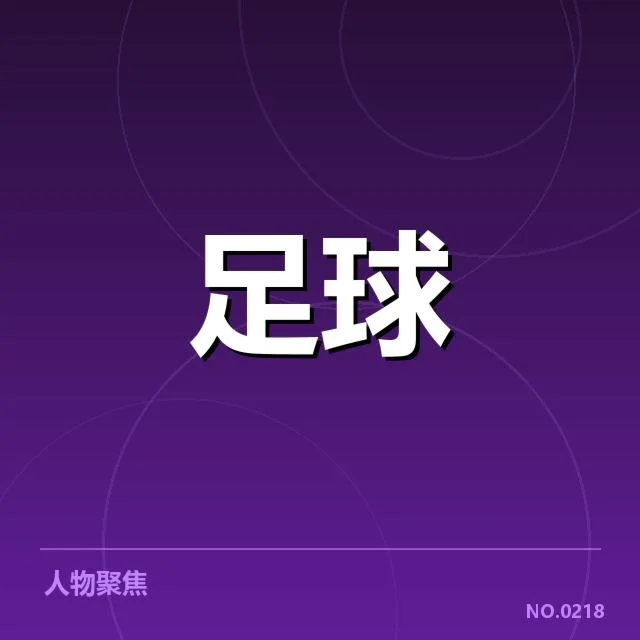 上海海港裁判争议：比赛判罚标准存何疑问