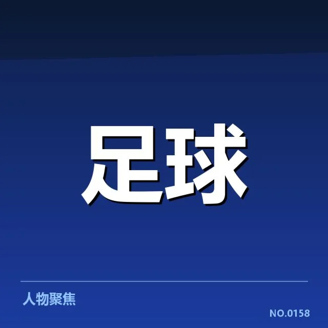 确认裁判判罚的事实细节
