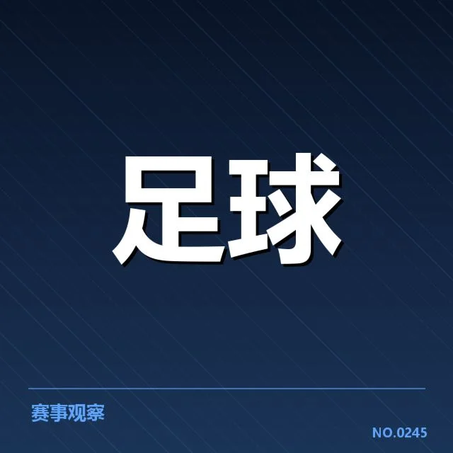 天津津门虎主客场表现：球队竞争力能否持续？